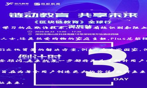 bianqiang/bianqiang  
zhongduan/zhongduan  
guangzhong/guangzhong  

Title: Unlocking the Future: How Plus Digital Wallet is Redefining Your Financial Freedom  
Keywords: 数字钱包, 财务管理, 未来金融  

引言：从现金到数字时代  
在这个快速发展的数字化时代，传统的现金支付方式逐渐被各种数字支付工具所取代。无论是在便利店购物还是在网上购买新千禧的热门商品，数字钱包的使用已变得司空见惯。本文将聚焦于Plus数字钱包，探讨它如何改变我们的财务管理方式，以及它在未来金融领域的潜力。  

数字钱包的崛起：为什么选择Plus？  
随着电子商务的蓬勃发展，消费者对便利、安全的支付方式的需求不断增加。Plus数字钱包应运而生，致力于为用户提供无缝的支付体验。与其他数字钱包相比，Plus 的独特之处在哪里？首先，它具备极高的安全性，采用尖端的加密技术，确保用户信息和资金不被泄露；其次，Plus的用户界面友好，，让即使是不太熟悉科技的用户也能轻松上手。  

Plus数字钱包的核心功能  
Plus数字钱包不仅仅是一个支付工具，它集成了许多实用的功能，帮助用户更加高效地管理财务。  
ul  
listrong多种支付方式/strong: 用户可以通过银行卡、信用卡甚至是数字货币为钱包充值，灵活应对不同支付场景。/li  
listrong收支记录/strong: 方便的账务管理功能，让用户随时查看自己的消费情况，形成直观的财务洞察。/li  
listrong奖励机制/strong: Plus为用户提供多种优惠与折扣，激励消费且节省钱财。/li  
listrong跨境支付/strong: 随着全球化的深入，Plus支持多种货币的支付，方便用户在国外购物。/li  
/ul  

用户体验：轻松快捷，安全无忧  
对于用户而言，体验至关重要。Plus数字钱包致力于让每一次支付都变得轻松而愉悦。用户只需打开应用，选择商品，几秒钟内完成支付。同时，基于机器学习的反欺诈技术，Plus能有效识别和阻止可疑交易，最大程度上保护用户资产。  

个性化服务：让每个用户都能找到属于自己的解决方案  
了解用户的需求与偏好，是Plus不断努力的方向。通过对用户行为的数据分析，Plus能够针对性地提供个性化的优惠与建议。无论你是经常出差的职场人士，还是热爱购物的家庭主妇，Plus总能给你带来合适的服务和体验。  

文化关联：全球化中的本土情怀  
Plus数字钱包不仅强调技术的创新和安全性，还努力在全球化中融入本土文化。它的设计灵感来源于各国的支付习惯，力求为每一位用户提供符合他们文化背景的解决方案。例如，在某些国家，传统节日里的购物习惯和打折活动被认真对待，Plus也会推出相应的活动，提升用户的使用体验。  

未来展望：数字钱包的无限可能  
随着科技的不断进步和用户需求的多样化，未来的数字钱包将会如何发展？Plus数字钱包将继续拥抱新技术，从基于区块链的支付系统到AI驱动的财务顾问，未来的每一步都将是为了提升用户的整体金融健康。我们可以想象，不久的将来，Plus不再只是一个支付工具，更是个人财务管理的得力助手。  

小结：勇于创新，拥抱未来  
在这个充满挑战与机遇的时代，Plus数字钱包正以独特的姿态重新定义我们的财务管理方式。它体现了技术的力量，同时也在不断地倾听用户的声音，旨在为每个用户创造更大的价值。面对未来，让我们一起期待Plus在数字金融领域的精彩表现。  

致谢  
感谢读者的耐心阅读，希望本文能够为你在数字钱包的使用和选择上提供一些有价值的信息和启示。让我们共同期待一个更加便捷、安全的数字化金融未来。