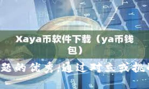 思考一个能解决用户问题的优秀，通过对立或挑战性语言吸引注意，放进