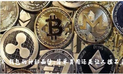 揭秘 TP 钱包的神秘面纱：简单易用还是让人摸不着头脑？