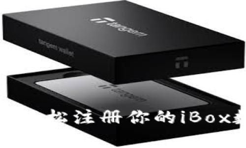 快速上手！如何轻松注册你的iBox数字藏品钱包？