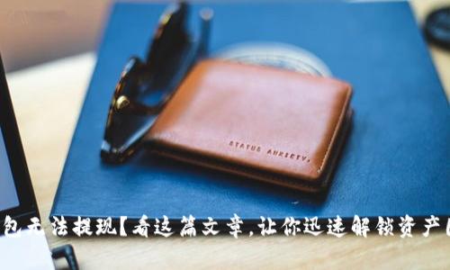 TP钱包无法提现？看这篇文章，让你迅速解锁资产困境！