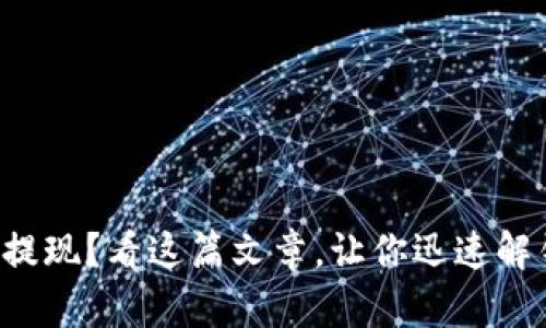 TP钱包无法提现？看这篇文章，让你迅速解锁资产困境！