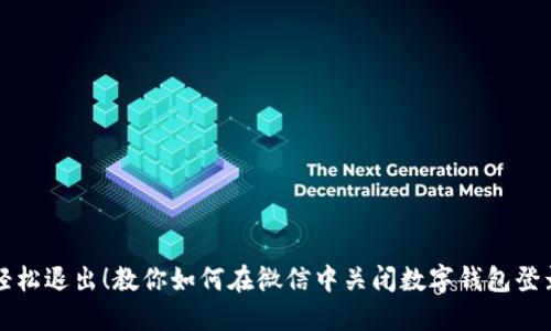轻松退出！教你如何在微信中关闭数字钱包登录