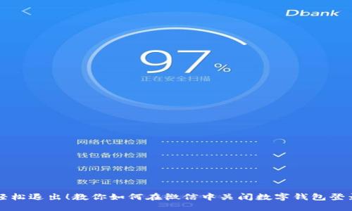 轻松退出！教你如何在微信中关闭数字钱包登录