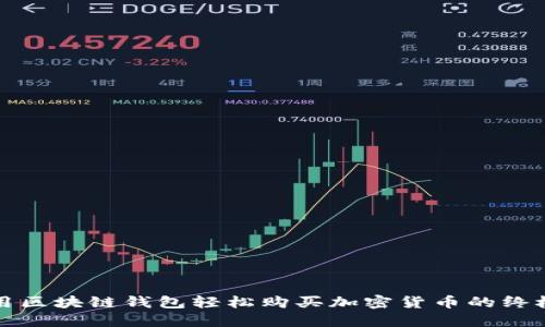 如何用区块链钱包轻松购买加密货币的终极指南