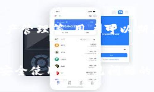   遇到TP钱包下载难题？让我们来解决！ / 
 guanjianci TP钱包, 下载, 加密货币 /guanjianci 

引言：数字货币时代的便利工具
随着数字货币的迅速普及，越来越多的人开始接触和使用加密货币。TP钱包作为一款多功能的数字资产钱包，以其安全性和便捷性吸引了大量用户。然而，有些新用户在下载和使用TP钱包的过程中可能会遇到一些困难。这篇文章旨在帮助您顺利下载并使用TP钱包，同时解决您在使用过程中可能遇到的问题。

第一步：选择合适的平台
TP钱包支持多种操作系统，包括iOS和Android。首先，您需要确认自己的手机操作系统，以便选择合适的下载渠道。对于Android用户，您可以通过Google Play商店或TP钱包的官方网站进行下载。而对于iOS用户，直接在App Store中搜索“TP钱包”即可。

下载TP钱包的步骤详解
h41. 在Android设备上下载/h4
对于Android用户，打开设备上的Google Play商店，搜索“TP钱包”。确保选择官方版本，避免下载到不安全或经过修改的版本。找到应用后，点击“安装”按钮，系统会自动完成下载和安装。完成后，您将在主界面上看到TP钱包的图标。

h42. 在iOS设备上下载/h4
在iOS设备上，打开App Store，找到搜索框，输入“TP钱包”并搜索。遇到搜索结果时，务必确认开发者是官方团队。这将确保您下载的应用程序是最新和安全的。点击“获取”并输入Apple ID的密码，应用程序会开始下载并自动安装。

确保下载安全：官网的重要性
尽管各大应用商店都提供安全下载，但为了确保您的数字资产安全，我们建议用户优先访问TP钱包的官方网站进行下载。在官网上，您能够找到最新的消息更新、版本说明和安全警示，这将大大降低您下载到带有恶意软件的风险。

安装后，如何激活TP钱包
下载并安装TP钱包后，打开应用时，您需要进行一些初步设置。首次使用时，您会被要求创建或导入钱包。选择“创建钱包”后，您需要设置一个安全的密码，并保存助记词（助记词是恢复钱包的一种方式，务必将其妥善保管）。

使用TP钱包的基本功能
TP钱包提供了包括转账、收款以及查看资产等多种功能。用户可以方便地进行数字货币的存储和转移。接下来，我们将分别对这些功能进行详细说明。

h41. 收款和转账/h4
TP钱包的收款过程非常简单。您只需选择“接收”功能，然后生成您的数字地址或QR码，分享给对方即可。而转账功能同样方便，只需要输入对方的地址和转账金额，并确认即可完成。注意，转账前需要确保您钱包内有足够的余额。

h42. 查看资产/h4
在TP钱包主界面上，您可以一目了然地查看自己的资产情况，包括各种数字货币的余额、行情等信息。系统还会提供实时的市场数据，使您能够对资产的增减变化进行全面了解。

常见问题解答
即便通过以上步骤，用户在使用TP钱包时仍然可能遇到一些问题。以下是一些常见的问题及其解决方案：

h41. 无法打开TP钱包/h4
如果您发现TP钱包无法打开，可以尝试清除应用缓存或重启您的设备。如果问题仍存在，建议您卸载并重新安装应用。

h42. 转账失败的原因/h4
转账失败可能是由于网络问题、余额不足或输入错误的地址等原因。确保您的设备连接到互联网，并再次检查输入的地址和金额的准确性。

TP钱包的安全性
在任何金融应用中，安全性都是用户最关心的话题。TP钱包通过多重安全机制来保护您的资产，包括强密码保护、私钥加密和多重签名技术。除此之外，用户也需保持自身的安全意识，不随便分享助记词和密码，定期更换密码。

未来展望：探索更多功能
TP钱包不仅限于基本的数字货币存取功能。随着技术的发展和用户需求的提高，TP钱包团队也在不断推出新功能，例如DeFi项目的支持、NFT资产管理等。用户可以期待在TP钱包中体验到更多的创新和便捷服务。

总结
下载并使用TP钱包非常简单。无论您是新手还是老手，保持对最新技术和市场变化的关注，才能更好地管理您的数字资产。从选择下载渠道，到安全使用和常见问题的解决，这些信息都将帮助您在加密货币的世界中更加游刃有余。希望这篇文章能够帮助您顺利下载并使用TP钱包，开启您的数字货币旅程。