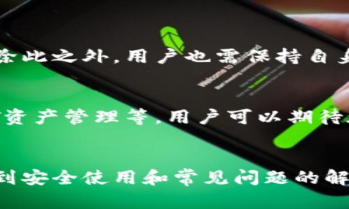   遇到TP钱包下载难题？让我们来解决！ / 
 guanjianci TP钱包, 下载, 加密货币 /guanjianci 

引言：数字货币时代的便利工具
随着数字货币的迅速普及，越来越多的人开始接触和使用加密货币。TP钱包作为一款多功能的数字资产钱包，以其安全性和便捷性吸引了大量用户。然而，有些新用户在下载和使用TP钱包的过程中可能会遇到一些困难。这篇文章旨在帮助您顺利下载并使用TP钱包，同时解决您在使用过程中可能遇到的问题。

第一步：选择合适的平台
TP钱包支持多种操作系统，包括iOS和Android。首先，您需要确认自己的手机操作系统，以便选择合适的下载渠道。对于Android用户，您可以通过Google Play商店或TP钱包的官方网站进行下载。而对于iOS用户，直接在App Store中搜索“TP钱包”即可。

下载TP钱包的步骤详解
h41. 在Android设备上下载/h4
对于Android用户，打开设备上的Google Play商店，搜索“TP钱包”。确保选择官方版本，避免下载到不安全或经过修改的版本。找到应用后，点击“安装”按钮，系统会自动完成下载和安装。完成后，您将在主界面上看到TP钱包的图标。

h42. 在iOS设备上下载/h4
在iOS设备上，打开App Store，找到搜索框，输入“TP钱包”并搜索。遇到搜索结果时，务必确认开发者是官方团队。这将确保您下载的应用程序是最新和安全的。点击“获取”并输入Apple ID的密码，应用程序会开始下载并自动安装。

确保下载安全：官网的重要性
尽管各大应用商店都提供安全下载，但为了确保您的数字资产安全，我们建议用户优先访问TP钱包的官方网站进行下载。在官网上，您能够找到最新的消息更新、版本说明和安全警示，这将大大降低您下载到带有恶意软件的风险。

安装后，如何激活TP钱包
下载并安装TP钱包后，打开应用时，您需要进行一些初步设置。首次使用时，您会被要求创建或导入钱包。选择“创建钱包”后，您需要设置一个安全的密码，并保存助记词（助记词是恢复钱包的一种方式，务必将其妥善保管）。

使用TP钱包的基本功能
TP钱包提供了包括转账、收款以及查看资产等多种功能。用户可以方便地进行数字货币的存储和转移。接下来，我们将分别对这些功能进行详细说明。

h41. 收款和转账/h4
TP钱包的收款过程非常简单。您只需选择“接收”功能，然后生成您的数字地址或QR码，分享给对方即可。而转账功能同样方便，只需要输入对方的地址和转账金额，并确认即可完成。注意，转账前需要确保您钱包内有足够的余额。

h42. 查看资产/h4
在TP钱包主界面上，您可以一目了然地查看自己的资产情况，包括各种数字货币的余额、行情等信息。系统还会提供实时的市场数据，使您能够对资产的增减变化进行全面了解。

常见问题解答
即便通过以上步骤，用户在使用TP钱包时仍然可能遇到一些问题。以下是一些常见的问题及其解决方案：

h41. 无法打开TP钱包/h4
如果您发现TP钱包无法打开，可以尝试清除应用缓存或重启您的设备。如果问题仍存在，建议您卸载并重新安装应用。

h42. 转账失败的原因/h4
转账失败可能是由于网络问题、余额不足或输入错误的地址等原因。确保您的设备连接到互联网，并再次检查输入的地址和金额的准确性。

TP钱包的安全性
在任何金融应用中，安全性都是用户最关心的话题。TP钱包通过多重安全机制来保护您的资产，包括强密码保护、私钥加密和多重签名技术。除此之外，用户也需保持自身的安全意识，不随便分享助记词和密码，定期更换密码。

未来展望：探索更多功能
TP钱包不仅限于基本的数字货币存取功能。随着技术的发展和用户需求的提高，TP钱包团队也在不断推出新功能，例如DeFi项目的支持、NFT资产管理等。用户可以期待在TP钱包中体验到更多的创新和便捷服务。

总结
下载并使用TP钱包非常简单。无论您是新手还是老手，保持对最新技术和市场变化的关注，才能更好地管理您的数字资产。从选择下载渠道，到安全使用和常见问题的解决，这些信息都将帮助您在加密货币的世界中更加游刃有余。希望这篇文章能够帮助您顺利下载并使用TP钱包，开启您的数字货币旅程。