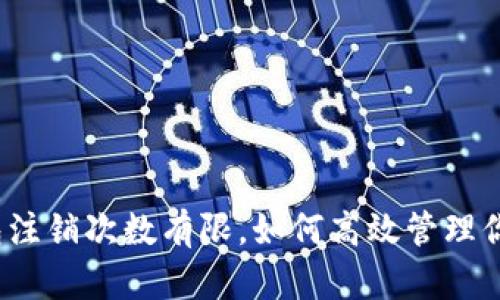 建行数字钱包注销次数有限，如何高效管理你的账户信息？