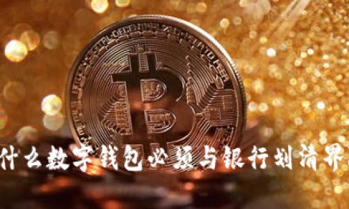 为什么数字钱包必须与银行划清界限？