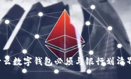 为什么数字钱包必须与银行划清界限？
