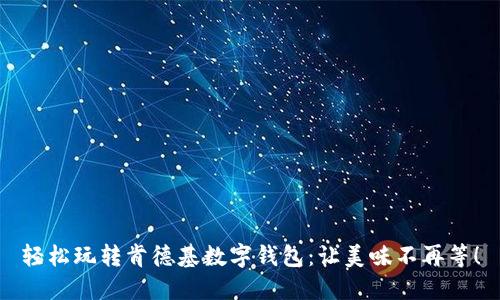 轻松玩转肯德基数字钱包:让美味不再等!