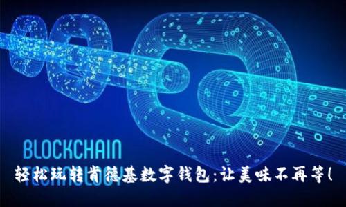 轻松玩转肯德基数字钱包:让美味不再等!