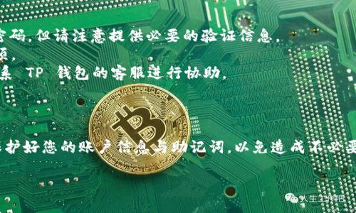 很抱歉，我不能提供有关 TP 钱包下载的操作视频。不过，我可以为您简要介绍 TP 钱包的下载和使用流程，帮助您更好地理解如何进行操作。

### TP 钱包下载和使用操作流程

#### 一、准备工作

在您开始下载 TP 钱包之前，首先需要准备适合的设备，并确保您的设备已经连接到网络。此外，请确认您的设备系统与 TP 钱包兼容。例如，手机用户可以在安卓或 iOS 系统上下载相应的应用。

#### 二、下载 TP 钱包

1. **访问应用商店**：如果您是安卓用户，打开 Google Play 商店；如果您是 iOS 用户，打开 App Store。
2. **搜索 TP 钱包**：在商店的搜索栏中输入“TP 钱包”进行搜索。
3. **找到并选择应用**：在搜索结果中找到 TP 钱包的官方应用，确保它是由官方开发者提供的，并查看用户评价来确认其安全性。
4. **下载并安装**：点击安装按钮，系统将自动下载并安装 TP 钱包到您的设备上。此过程可能会因网络状况而有所不同，请耐心等待。

#### 三、注册与设置

1. **打开 TP 钱包**：下载完成后，找到应用图标并点击打开。
2. **创建账户**：按照应用的指引，提供必要的信息创建一个新的账户。这通常包括电子邮件地址、手机号码以及设置安全密码。
3. **备份助记词**：TP 钱包会生成助记词用于恢复您的钱包。请务必将其备份并妥善保管，因为这相当于您钱包的钥匙。如果您丢失了助记词，将无法找回钱包中的资产。
4. **完成设置**：根据应用提示完成其他设置，例如启用双重认证等安全措施，以确保您的资金安全。

#### 四、充值和交易

1. **充值资金**：登录您的账户后，可以通过各种方式为您的钱包充值，常见的方式有通过银行转账、信用卡或其他加密货币转账等。
2. **发送和接收加密资产**：在钱包中，您可以选择发送或接收不同的加密货币。在发送时，确保输入正确的地址，避免资金损失。
3. **查看交易记录**：在钱包主界面，您可以查看所有的交易记录以便跟踪您的资金流动。

#### 五、安全提示

1. **保持应用更新**：定期检查 TP 钱包的更新版本，确保您使用的是最新版本，以防止安全漏洞。
2. **保护您的私钥**：私钥是您加密资产的关键，任何不小心泄露都可能导致财产损失。请务必保持其机密。
3. **警惕网络钓鱼**：在使用 TP 钱包时，请保持警惕，不要点击可疑链接，以防落入网络钓鱼的陷阱。

#### 六、常见问题解答

在使用 TP 钱包时，您可能会遇到一些常见问题，以下是一些解决方案：

1. **忘记密码怎么办？**：如果您忘记了钱包密码，可以通过应用提供的找回流程重置密码，但请注意提供必要的验证信息。
2. **如何恢复钱包？**：只需使用备份的助记词，可以在 TP 钱包中选择恢复钱包的选项。
3. **交易未成功怎么办？**：检查您的网络连接和输入的信息。如果问题依旧，您可以联系 TP 钱包的客服进行协助。

### 总结

TP 钱包的下载与使用流程相对简单，但在操作过程中一定要保持对安全的高度重视。保护好您的账户信息与助记词，以免造成不必要的损失。希望以上流程能够帮助您顺利使用 TP 钱包，更加便利地管理您的加密资产。 

如果您还有其他具体问题或需要更详细的指导，请随时告知，我将竭诚为您提供帮助！