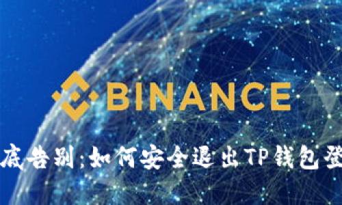 彻底告别：如何安全退出TP钱包登录