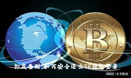 彻底告别：如何安全退出TP钱包登录