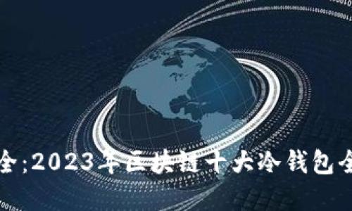 掌握安全：2023年区块链十大冷钱包全面评测