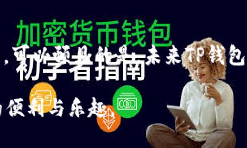 ibasci区块链TP钱包究竟安全吗？让我们一探究竟！/biasci

区块链, TP钱包, 安全性/guanjianci

引言：互联网金融时代的变革

随着数字货币的迅猛崛起，区块链技术以其去中心化和安全性的特性，逐渐被大众所接受和使用。在这个新的金融生态中，各种钱包应运而生，其中TP钱包（Trust Port Wallet）作为一款备受关注的数字货币钱包，因其独特的功能和用户体验，吸引了众多用户的目光。然而，伴随而来的安全隐患和用户的忧虑却也不容忽视。那么，TP钱包究竟安全吗？是否值得用户信赖？

一、TP钱包简介

TP钱包是一款多功能的数字资产管理工具，它支持以太坊、比特币等多种主流币种，并具备去中心化交易所（DEX）功能，使得用户能够方便地进行数字货币的交易、存储和管理。TP钱包以其用户友好的界面和高效的交易体验，吸引了初学者及资深投资者的青睐。

二、TP钱包的安全性分析

要讨论TP钱包的安全性，首先要从几个关键维度进行分析，包括私钥管理、交易安全性、用户认证及平台的整体安全防护。

h41. 私钥管理与备份/h4

在区块链的世界中，用户的资产安全往往依赖于私钥。TP钱包支持用户自主管理私钥，私钥可以在本地生成并存储，不会上传至任何第三方服务器。这种设计极大地降低了用户资产被盗的风险。然而，用户需要对自己的私钥进行妥善备份和管理，若私钥遗失，用户将无法恢复钱包中的资产。

h42. 交易的安全性/h4

TP钱包提供的交易加密技术，确保了用户交易信息的安全性。在进行交易时，TP钱包会对用户数据进行加密传输，保障用户隐私。另外，钱包本身会定期更新，以修补任何已知的安全漏洞，从而提升整体安全性。

h43. 用户认证机制/h4

TP钱包实现多种用户认证方式，如生物识别、密码、短信验证等，增强了账户的安全防护。即使用户的设备被黑客入侵，若缺乏用户的实时身份认证，黑客也难以轻易访问用户的账户。

h44. 整体安全防护/h4

TP钱包的开发团队致力于实现最高标准的安全防护措施。他们会定期进行安全审计，监控平台运行状态，迅速响应任何可疑活动，从而为用户提供一个相对安全的环境。

三、用户体验与安全意识

虽然TP钱包在技术上采取了多种安全措施，但用户的安全意识同样不可忽视。许多安全事故的发生往往源于用户的不当操作，比如在不安全的环境下输入私钥，或是点击了不明链接等。因此，用户在享受TP钱包带来的便利时，应该时刻保持警惕，确保自己的操作安全。

四、现实案例分析：TP钱包的优势与挑战

近年来，关于加密货币钱包的安全事故层出不穷。例如，一些用户因缺乏安全意识而遭遇财产损失，而另一些钱包则因内置漏洞被黑客攻击。TP钱包在这其中虽然会面临各种挑战，但凭借其强大的技术支持和团队经验，逐渐在用户中建立起了一定的声誉。

h41. 真实案例分享/h4

在2021年，一位用户在使用TP钱包进行交易时，由于未进行充分的安全措施，不幸遭遇黑客攻击，损失惨重。尽管这是个别案例，却也折射出在区块链时代，用户必须注重安全操作和自我防护，这也是对TP钱包及其服务的一种警醒。

h42. TP钱包的应对措施/h4

针对市场上的各种用户反馈，TP钱包开发团队积极改进和调整，推出了多层次的安全保障策略，包括对用户交易行为的实时监测和报警机制，以帮助用户及时发现潜在的安全风险。

五、小故事：一位普通用户的旅程

让我们通过一个故事来感受TP钱包服务给用户带来的变化。小李是一位普通的数字货币投资者，刚刚接触区块链技术，初次使用TP钱包来管理自己的资产。起初，小李对安全性充满疑虑，因为他听说过许多钱包由于安全问题而导致用户资产的损失。经过多方了解后，他选择了TP钱包，原因就在于它的私钥管理和用户认证机制让他感到安心。

小李慢慢开始熟悉TP钱包的功能，在了解到安全操作的重要性后，便按照建议为自己的钱包加设了复杂的密码，并启用了生物识别功能。他还定期进行私钥备份。随着时间的推移，小李逐渐享受到了使用TP钱包的便利，不再担心安全问题。

六、总结：TP钱包的未来展望

随着区块链技术的不断发展，TP钱包将面临更为严峻的安全挑战，但同时其不断更新的技术和增强的安全防护措施以及用户的高度安全意识，将共同推动TP钱包向前发展。可以预见的是，未来TP钱包有望成为更加成熟、安全的数字货币钱包选择。

用户在使用TP钱包时，记得保持警惕，保护自己的私钥，建立起良好的安全意识与习惯。只有这样，在这个充满挑战与机遇的区块链世界中，我们才能真正享受到数字资产的便利与乐趣。