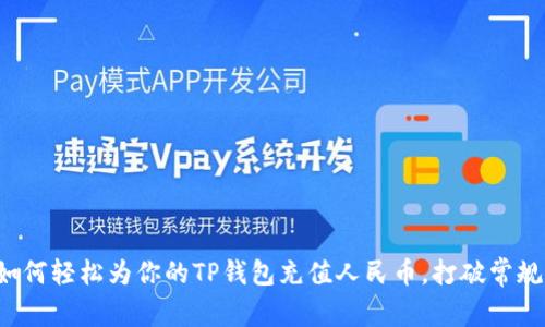 如何轻松为你的TP钱包充值人民币，打破常规！