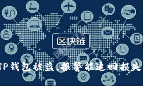 TP钱包被盗，报警能追回损失？