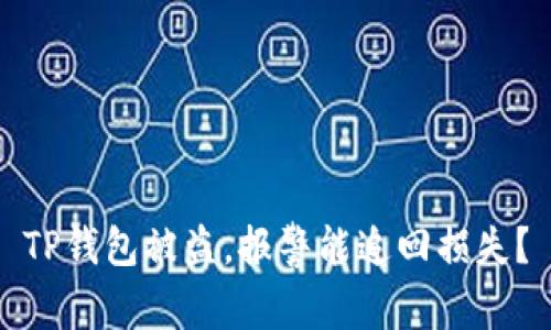TP钱包被盗，报警能追回损失？