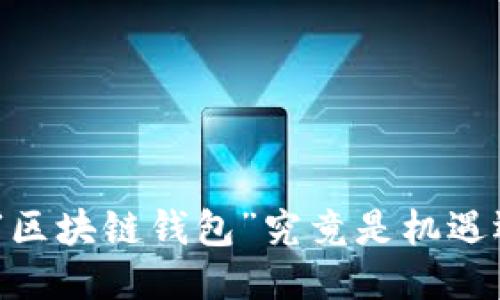 2018年：“区块链钱包”究竟是机遇还是陷阱？