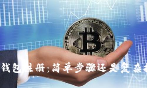 数字钱包注册：简单步骤还是复杂挑战？