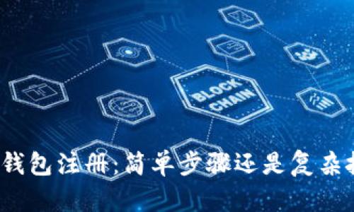 数字钱包注册：简单步骤还是复杂挑战？