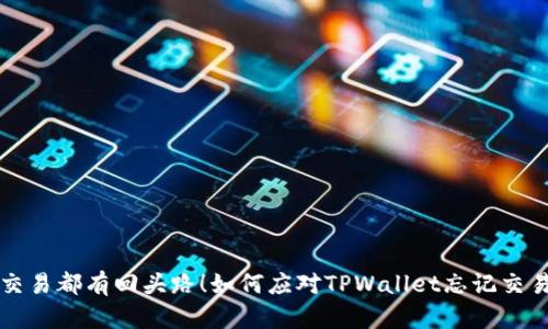 不是所有的交易都有回头路！如何应对TPWallet忘记交易密码的挑战