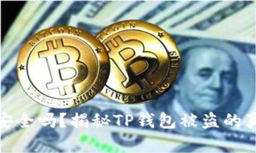 你的加密货币安全吗？揭秘TP钱包被盗的真相与防范措施