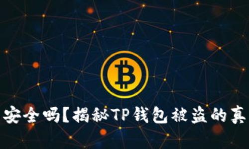 你的加密货币安全吗？揭秘TP钱包被盗的真相与防范措施