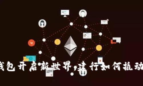 数字货币钱包开启新世界，建行如何撬动未来经济？