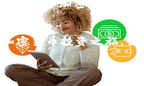    如何轻松创建你的OKEx钱包：一步一步教你突破经济的限制  / 
 guanjianci  OKEx钱包, 加密货币, 数字资产  /guanjianci 

引言：走进数字货币的新时代
在过去的几十年里，互联网的兴起彻底改变了我们的生活方式。而现在，数字货币的崛起正以前所未有的速度影响着金融行业。随着越来越多的人开始接触加密货币，了解如何管理和存储这些数字资产变得尤为重要。其中，创建一个安全、易于使用的加密货币钱包就是每个用户的第一步。在众多选择中，OKEx钱包以其稳定性和多功能性备受青睐。今天，我们将一起探索如何简单高效地创建你的OKEx钱包，从而更好地管理你的数字资产。

第一步：下载TP钱包
首先，为了能够创建OKEx钱包，你需要一个支持TP钱包的设备。无论你是使用安卓设备还是iOS设备，直接在应用商店搜索“TP钱包”进行下载即可。TP钱包是一个去中心化的数字资产钱包，它可以让你轻松管理各种加密货币，包括ETH、BTC等。拥有TP钱包，你将能够与多个链上的应用无缝互动。

第二步：安装并设置TP钱包
下载完成后，安装TP钱包并打开它。首次使用时，你会看到一个欢迎页面，系统会引导你简单了解这个钱包的特性。在这里，你有两个选择：选择“创建钱包”或“导入钱包”。如果你是第一次使用，选择“创建钱包”。接下来，系统会要求你设置一个强密码，确保你的钱包安全。在设置密码时，记得结合字母、数字和符号，形成一个复杂而难以猜测的组合。

第三步：备份助记词
创建钱包后，TP钱包会生成一组助记词。这组词是你以后恢复钱包的关键，每个单词的顺序都非常重要，因此一定要谨慎保存。将助记词写在纸上，并把它存放在一个安全的地方，绝不要将其存储在电子设备上，以防被黑客攻击。记住，一旦丢失助记词，你将无法再找回你的钱包！

第四步：创建OKEx钱包
接下来，在TP钱包主界面，你会看到“钱包”选项，点击进入。这里有许多区块链和资产可供选择，你可以找到“OKEx钱包”。在安装之前，需要同意相关的使用条款，并随后填写一些基本资料。完成这些步骤后，系统会引导你链接到你的OKEx账号。如果你还没有OKEx账号，那么可以前往官网注册一个。

第五步：脸部识别与安全设置
为了增强安全性，OKEx钱包支持脸部识别和指纹锁功能。激活这些功能后，每次使用钱包时，你只需要用面部或指纹解锁，既方便又安全。当你完成安全设置后，你的OKEx钱包就完全创建好了，可以开始存储和管理你的数字资产了。

第六步：存入和提取资金
创建OKEx钱包后，接下来就是如何存入或提取资金。无论是从其他钱包转移资金，还是从交易所购买加密货币，你都需要了解每种方式的操作步骤。在TP钱包中，你可以选择“充值”选项，系统会显示你的地址，你只需复制地址并发送到其他钱包即可。如果你想提取资金，选择“提取”，输入相关的信息并确认即可。

第七步：使用各类功能
现在你已经成功创建了OKEx钱包，接下来可以探索钱包的各种功能。比如，利用交易功能可以直接在TP钱包内交换不同的数字资产。同时，TP钱包也支持DApp（去中心化应用）的访问，让你不断探索更广泛的区块链应用。在这里，你可以找到NFT市场、DeFi协议等，进一步丰富你的数字货币投资体验。

第八步：保持警觉与安全
在享受数字货币带来的便利的同时，安全问题也不容忽视。常见的风险包括网络钓鱼、黑客攻击等。为防止此类事件，建议大家定期更改密码，在多个地方存储助记词，不轻易点击来源不明的链接。在安全的基础上，尽享加密货币的无限可能吧！

总结：你的数字资产管理之路
如今，数字货币已经不仅仅是投资的工具，它还成为了一种新的生活方式和价值观的体现。通过创建OKEx钱包，你能够更轻松地参与到这个全球性的金融革命中。希望今天的指南能帮助你更快上手，开启你的加密货币投资之旅。毋庸置疑，在这条道路上，学习和探索是永恒的主题，祝你在数字货币的世界中有一个愉快且安全的体验！ 

如有更多疑问，或希望进一步了解加密货币的最新动态，欢迎随时与我们交流！
