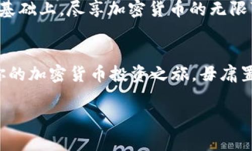    如何轻松创建你的OKEx钱包：一步一步教你突破经济的限制  / 
 guanjianci  OKEx钱包, 加密货币, 数字资产  /guanjianci 

引言：走进数字货币的新时代
在过去的几十年里，互联网的兴起彻底改变了我们的生活方式。而现在，数字货币的崛起正以前所未有的速度影响着金融行业。随着越来越多的人开始接触加密货币，了解如何管理和存储这些数字资产变得尤为重要。其中，创建一个安全、易于使用的加密货币钱包就是每个用户的第一步。在众多选择中，OKEx钱包以其稳定性和多功能性备受青睐。今天，我们将一起探索如何简单高效地创建你的OKEx钱包，从而更好地管理你的数字资产。

第一步：下载TP钱包
首先，为了能够创建OKEx钱包，你需要一个支持TP钱包的设备。无论你是使用安卓设备还是iOS设备，直接在应用商店搜索“TP钱包”进行下载即可。TP钱包是一个去中心化的数字资产钱包，它可以让你轻松管理各种加密货币，包括ETH、BTC等。拥有TP钱包，你将能够与多个链上的应用无缝互动。

第二步：安装并设置TP钱包
下载完成后，安装TP钱包并打开它。首次使用时，你会看到一个欢迎页面，系统会引导你简单了解这个钱包的特性。在这里，你有两个选择：选择“创建钱包”或“导入钱包”。如果你是第一次使用，选择“创建钱包”。接下来，系统会要求你设置一个强密码，确保你的钱包安全。在设置密码时，记得结合字母、数字和符号，形成一个复杂而难以猜测的组合。

第三步：备份助记词
创建钱包后，TP钱包会生成一组助记词。这组词是你以后恢复钱包的关键，每个单词的顺序都非常重要，因此一定要谨慎保存。将助记词写在纸上，并把它存放在一个安全的地方，绝不要将其存储在电子设备上，以防被黑客攻击。记住，一旦丢失助记词，你将无法再找回你的钱包！

第四步：创建OKEx钱包
接下来，在TP钱包主界面，你会看到“钱包”选项，点击进入。这里有许多区块链和资产可供选择，你可以找到“OKEx钱包”。在安装之前，需要同意相关的使用条款，并随后填写一些基本资料。完成这些步骤后，系统会引导你链接到你的OKEx账号。如果你还没有OKEx账号，那么可以前往官网注册一个。

第五步：脸部识别与安全设置
为了增强安全性，OKEx钱包支持脸部识别和指纹锁功能。激活这些功能后，每次使用钱包时，你只需要用面部或指纹解锁，既方便又安全。当你完成安全设置后，你的OKEx钱包就完全创建好了，可以开始存储和管理你的数字资产了。

第六步：存入和提取资金
创建OKEx钱包后，接下来就是如何存入或提取资金。无论是从其他钱包转移资金，还是从交易所购买加密货币，你都需要了解每种方式的操作步骤。在TP钱包中，你可以选择“充值”选项，系统会显示你的地址，你只需复制地址并发送到其他钱包即可。如果你想提取资金，选择“提取”，输入相关的信息并确认即可。

第七步：使用各类功能
现在你已经成功创建了OKEx钱包，接下来可以探索钱包的各种功能。比如，利用交易功能可以直接在TP钱包内交换不同的数字资产。同时，TP钱包也支持DApp（去中心化应用）的访问，让你不断探索更广泛的区块链应用。在这里，你可以找到NFT市场、DeFi协议等，进一步丰富你的数字货币投资体验。

第八步：保持警觉与安全
在享受数字货币带来的便利的同时，安全问题也不容忽视。常见的风险包括网络钓鱼、黑客攻击等。为防止此类事件，建议大家定期更改密码，在多个地方存储助记词，不轻易点击来源不明的链接。在安全的基础上，尽享加密货币的无限可能吧！

总结：你的数字资产管理之路
如今，数字货币已经不仅仅是投资的工具，它还成为了一种新的生活方式和价值观的体现。通过创建OKEx钱包，你能够更轻松地参与到这个全球性的金融革命中。希望今天的指南能帮助你更快上手，开启你的加密货币投资之旅。毋庸置疑，在这条道路上，学习和探索是永恒的主题，祝你在数字货币的世界中有一个愉快且安全的体验！ 

如有更多疑问，或希望进一步了解加密货币的最新动态，欢迎随时与我们交流！