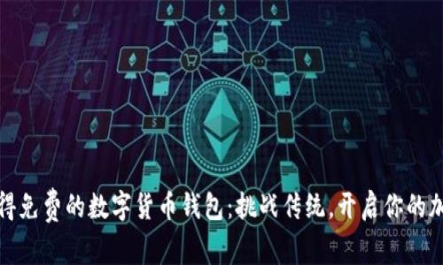 如何轻松获得免费的数字货币钱包：挑战传统，开启你的加密资产之旅