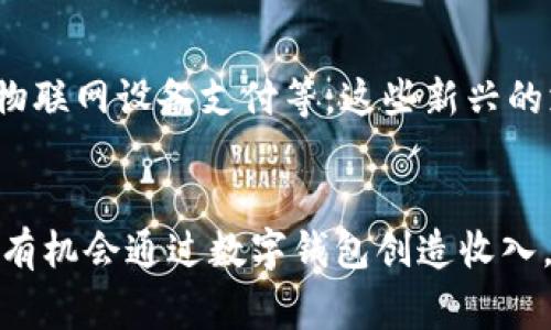   数字钱包收入：不只是一种支付方式，更是创造财富的新机会 / 
 guanjianci 数字钱包, 收入, 金融科技 /guanjianci 

引言：数字钱包的崛起
在这个瞬息万变的时代，数字化已经渗透到我们生活的方方面面，而数字钱包作为一种便捷的支付工具，正在逐渐成为人们日常生活的重要组成部分。从进行简单的商品支付到复杂的金融交易，数字钱包不仅仅改变了我们消费的方式，更为个人和企业创造了新的收入来源。

数字钱包的基本功能
在探索数字钱包如何产生收入之前，我们有必要先了解它的基本功能。数字钱包通常集成了以下几个主要功能：
ul
    li支付和转账：用户可以通过数字钱包进行线上线下支付和资金转账，节省现金和银行卡的麻烦。/li
    li消费管理：用户能精准追踪自己的消费记录，轻松实现预算管理。/li
    li积分和优惠：很多数字钱包提供积分、优惠券等服务，进一步激励消费。/li
/ul

数字钱包的收入模式
数字钱包在日益激烈的市场竞争中，逐渐形成了多样化的收入模式。以下是一些主要的收入来源：

h41. 交易手续费/h4
数字钱包运营商通常会对每笔交易收取一定比例的手续费。这成为了它们一项重要的盈利来源。例如，在商家通过数字钱包进行交易时，支付平台会从中提取一小部分作为手续费。虽然个别交易的金额看似不高，但随着交易量的增加，这部分收入会变得相当可观。

h42. 增值服务/h4
许多数字钱包提供了丰富的增值服务，比如信用卡、贷款、保险和投资等。这些服务通常会产生额外的费用或佣金，让数字钱包平台能够通过多样化的服务来增加收入。例如，用户选择使用钱包内的贷款服务，产生的利息也能够为平台带来收入。

h43. 数据分析与广告收入/h4
数字钱包用户的消费数据是非常宝贵的，通过对这些数据的分析，数字钱包运营商能够了解用户偏好，推动相关的广告投放。品牌商愿意为精准的用户群体支付广告费，数字钱包因此能够从中获得额外的收入。

小微企业和个体户的收入机会
随着数字钱包的流行，小微企业和个体户正在迎来崭新的收入机会。越来越多的小商户开始使用数字钱包进行支付，以下是一些他们可以获取收入的方式：

h41. 提供数字钱包支付选项/h4
商家在收银处提供数字钱包支付，不仅为客户提供了便利，且能吸引更多的潜在顾客。此外，这种支付方式通常结算速度快、手续费低，适合小微企业的资金周转。

h42. 利用大数据营销策略/h4
通过分析顾客的消费习惯，小微企业能够进一步自己的产品和服务，制定更具针对性的营销策略。比如，商家可以根据顾客的购买历史，推出个性化折扣，进一步提升销售业绩。

个人用户的收入潜力
除了商家，个人用户也可以通过数字钱包实现收入增长，以下是几种方式：

h41. 理财和投资功能/h4
部分数字钱包提供了理财和投资的功能，让用户在日常生活中轻松进行财富管理。用户可以通过零钱理财产品获得额外的利息收益，甚至进行股票、基金的投资，积极规划个人理财目标。

h42. 积分与奖励/h4
许多数字钱包运用积分激励用户进行消费，这样用户不仅能在消费中节省开支，还能通过积分兑换各类奖品与优惠，更好地利用资金。

未来趋势：数字钱包的持续发展
随着技术的不断进步，数字钱包的功能也在不断拓展。未来，数字钱包可能会在更多的场景中发挥作用，如智能城市建设、物联网设备支付等。这些新兴的支付场景将为数字钱包带来更多的应用可能和收入机会。

结论
数字钱包不仅是一种简单的支付工具，它正在悄然改变我们的消费习惯和财务管理方式。无论你是商家还是普通用户，都有机会通过数字钱包创造收入。在未来的日子里，掌握数字钱包的使用技巧，将使我们在理财和投资方面受益良多。