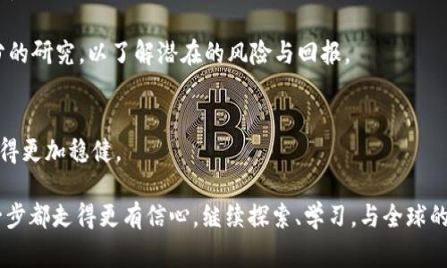   掌握TP钱包，从零到达人生赢家！ / 
 guanjianci 区块链,数字资产,新手教程 /guanjianci 

引言：为何选择TP钱包？
在这个数字化迅猛发展的时代，找到一个既安全又便捷的数字资产管理工具，成为了每个用户的追求。而TP钱包，作为一款广受欢迎的多链数字钱包，凭借简单直观的界面以及强大的功能，吸引了无数用户。不论你是区块链的资深玩家还是刚刚入门的新手，TP钱包都能为你的数字资产管理带来全新的体验。接下来，就让我们一起走进TP钱包的世界，掌握它的使用技巧和注意事项。

第一步：下载与安装
首先，你需要在自己的手机应用商店中搜索“TP钱包”，或直接访问TP钱包的官方网站下载。在这里，我想提醒你，安全第一，确保下载的是官方网站的应用，避免任何仿冒或恶意软件。

安装过程非常简单，只需按照提示进行操作，几分钟内即可完成。安装完毕后，打开应用，你将看到一个友好的用户界面，清晰的导航让你很快就能找到所需的功能。

第二步：创建钱包
一旦进入TP钱包，第一件事就是创建一个新钱包。选择“创建钱包”选项，系统会引导你设置一个强密码，这一步骤至关重要，因为它关系到你资产的安全性。

在设置完密码后，系统将生成一串助记词，通常包括12至24个单词。这些助记词是你找回钱包的唯一方式，确保将其妥善保存，避免丢失。如果你不小心丢失了助记词，可能会导致无法恢复你的资产。

第三步：了解钱包界面
在TP钱包的主界面，你会看到多个选项，包括“钱包”、“交易”、“市场”等。每个选项都旨在提供一种流畅的用户体验，让你轻松管理你的数字资产。

在“钱包”选项中，你可以查看自己的资产情况，包括余额、交易记录，以及各类代币的详情。在“交易”栏，你可以进行转账、接收资产的操作，这些功能的设计非常直观，即使是新手也不会感到困惑。

第四步：添加数字资产
TP钱包支持多种数字资产，包括主流的比特币、以太坊等，如何添加这些资产也是新手需要掌握的关键一步。在“钱包”页面中，点击“添加资产”，然后查找你需要添加的代币，点击确认即可。这一过程可以说是简单明了。

为了确保你能够随时进行交易，了解每种代币的转账费用以及最新行情也是非常重要的。TP钱包不仅让你轻松添加资产，还会实时更新市场信息，帮助你做出更明智的投资决策。

第五步：如何进行交易
TP钱包的交易功能非常强大，支持多种交易方式。你可以选择通过扫描对方的二维码进行转账，也可以手动输入对方的钱包地址。输入转账金额后，确认信息无误，再点击“发送”即可完成交易。

这时候，你可能会担心交易能否迅速完成。TP钱包提供实时的交易记录和确认状态，通过区块链技术，保证你随时能跟踪交易流程，无需担心交易延误或失败。

第六步：安全防护
安全是每个用户使用数字钱包时最关注的话题，TP钱包在这方面采取了多种保障措施。除了强密码和助记词的设置，它还支持指纹或面部识别等生物识别技术，提升安全性。

此外，建议大家定期备份钱包文件，并在使用TP钱包时避免使用公共Wi-Fi网络。保持警惕，定期更新应用版本，以确保你始终在使用最新的安全技术。

第七步：参与区块链生态
当你熟悉了TP钱包的基本操作后，接下来可以考虑参与更多的区块链生态圈。在TP钱包中，不仅可以进行简单的资产管理，还能参与到去中心化金融（DeFi）的各种项目中。

通过探索TP钱包提供的Yield Farming、流动性挖矿等功能，你能闲置的资产增值，进一步实现你的财务自由梦想。同时，也建议你在参与这些新项目和技术前，进行充分的研究，以了解潜在的风险与回报。

总结：你的数字资产之旅
在TP钱包的世界中，你已逐渐变身为数字资产的管理者。无论你是出于投资需求还是单纯的好奇心，TP钱包都为你提供了一个便利的平台，助力你在区块链的时代中走得更加稳健。

未来，无论区块链技术如何变化，掌握数字资产钱包的使用技巧，无疑是新时代人们必备的生存技能之一。希望这份新手教程能够帮助你开启数字资产之旅，让你的每一步都走得更有信心。继续探索、学习，与全球的数字资产爱好者一起，享受这个充满机遇的时代吧！