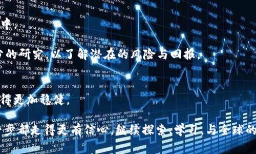   掌握TP钱包，从零到达人生赢家！ / 
 guanjianci 区块链,数字资产,新手教程 /guanjianci 

引言：为何选择TP钱包？
在这个数字化迅猛发展的时代，找到一个既安全又便捷的数字资产管理工具，成为了每个用户的追求。而TP钱包，作为一款广受欢迎的多链数字钱包，凭借简单直观的界面以及强大的功能，吸引了无数用户。不论你是区块链的资深玩家还是刚刚入门的新手，TP钱包都能为你的数字资产管理带来全新的体验。接下来，就让我们一起走进TP钱包的世界，掌握它的使用技巧和注意事项。

第一步：下载与安装
首先，你需要在自己的手机应用商店中搜索“TP钱包”，或直接访问TP钱包的官方网站下载。在这里，我想提醒你，安全第一，确保下载的是官方网站的应用，避免任何仿冒或恶意软件。

安装过程非常简单，只需按照提示进行操作，几分钟内即可完成。安装完毕后，打开应用，你将看到一个友好的用户界面，清晰的导航让你很快就能找到所需的功能。

第二步：创建钱包
一旦进入TP钱包，第一件事就是创建一个新钱包。选择“创建钱包”选项，系统会引导你设置一个强密码，这一步骤至关重要，因为它关系到你资产的安全性。

在设置完密码后，系统将生成一串助记词，通常包括12至24个单词。这些助记词是你找回钱包的唯一方式，确保将其妥善保存，避免丢失。如果你不小心丢失了助记词，可能会导致无法恢复你的资产。

第三步：了解钱包界面
在TP钱包的主界面，你会看到多个选项，包括“钱包”、“交易”、“市场”等。每个选项都旨在提供一种流畅的用户体验，让你轻松管理你的数字资产。

在“钱包”选项中，你可以查看自己的资产情况，包括余额、交易记录，以及各类代币的详情。在“交易”栏，你可以进行转账、接收资产的操作，这些功能的设计非常直观，即使是新手也不会感到困惑。

第四步：添加数字资产
TP钱包支持多种数字资产，包括主流的比特币、以太坊等，如何添加这些资产也是新手需要掌握的关键一步。在“钱包”页面中，点击“添加资产”，然后查找你需要添加的代币，点击确认即可。这一过程可以说是简单明了。

为了确保你能够随时进行交易，了解每种代币的转账费用以及最新行情也是非常重要的。TP钱包不仅让你轻松添加资产，还会实时更新市场信息，帮助你做出更明智的投资决策。

第五步：如何进行交易
TP钱包的交易功能非常强大，支持多种交易方式。你可以选择通过扫描对方的二维码进行转账，也可以手动输入对方的钱包地址。输入转账金额后，确认信息无误，再点击“发送”即可完成交易。

这时候，你可能会担心交易能否迅速完成。TP钱包提供实时的交易记录和确认状态，通过区块链技术，保证你随时能跟踪交易流程，无需担心交易延误或失败。

第六步：安全防护
安全是每个用户使用数字钱包时最关注的话题，TP钱包在这方面采取了多种保障措施。除了强密码和助记词的设置，它还支持指纹或面部识别等生物识别技术，提升安全性。

此外，建议大家定期备份钱包文件，并在使用TP钱包时避免使用公共Wi-Fi网络。保持警惕，定期更新应用版本，以确保你始终在使用最新的安全技术。

第七步：参与区块链生态
当你熟悉了TP钱包的基本操作后，接下来可以考虑参与更多的区块链生态圈。在TP钱包中，不仅可以进行简单的资产管理，还能参与到去中心化金融（DeFi）的各种项目中。

通过探索TP钱包提供的Yield Farming、流动性挖矿等功能，你能闲置的资产增值，进一步实现你的财务自由梦想。同时，也建议你在参与这些新项目和技术前，进行充分的研究，以了解潜在的风险与回报。

总结：你的数字资产之旅
在TP钱包的世界中，你已逐渐变身为数字资产的管理者。无论你是出于投资需求还是单纯的好奇心，TP钱包都为你提供了一个便利的平台，助力你在区块链的时代中走得更加稳健。

未来，无论区块链技术如何变化，掌握数字资产钱包的使用技巧，无疑是新时代人们必备的生存技能之一。希望这份新手教程能够帮助你开启数字资产之旅，让你的每一步都走得更有信心。继续探索、学习，与全球的数字资产爱好者一起，享受这个充满机遇的时代吧！