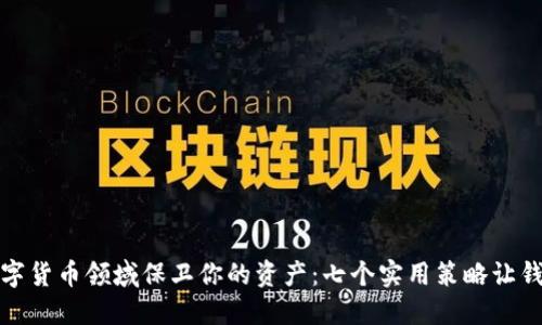 如何在数字货币领域保卫你的资产:七个实用策略让钱包更安全