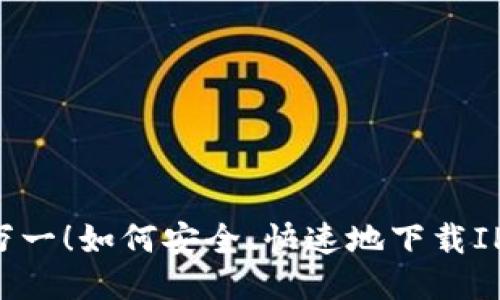 以防万一!如何安全、快速地下载IP钱包?