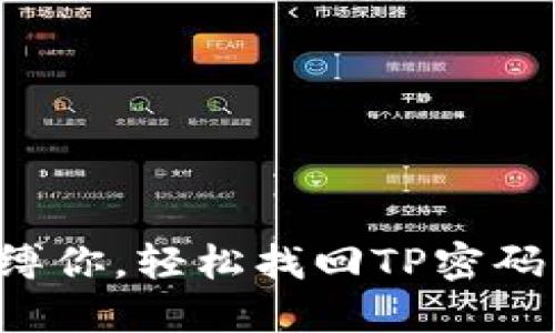 别让密码束缚你,轻松找回TP密码的秘密武器!