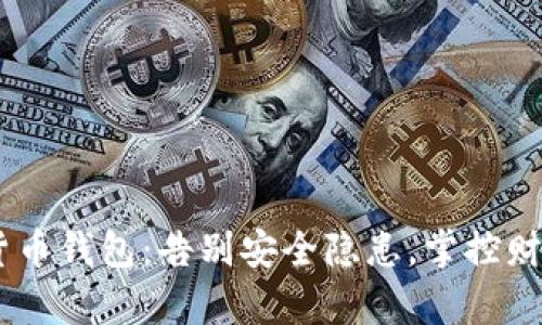 DLK数字货币钱包:告别安全隐患,掌控财富的未来!