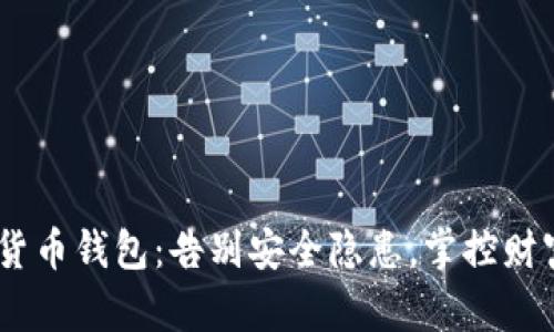 DLK数字货币钱包:告别安全隐患,掌控财富的未来!