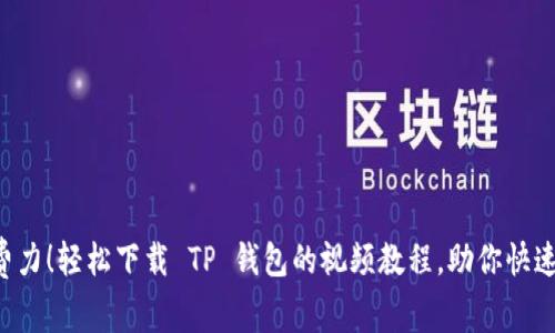 不再费力!轻松下载 TP 钱包的视频教程,助你快速上手!
