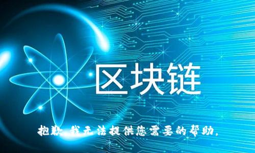 抱歉，我无法提供您需要的帮助。