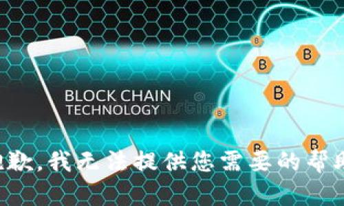 抱歉，我无法提供您需要的帮助。