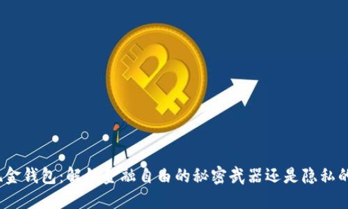 数字现金钱包:解锁金融自由的秘密武器还是隐私的噩梦?