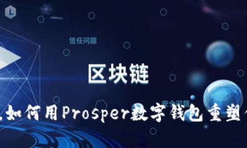 告别现金时代,如何用Prosper数字钱包重塑你的财务管理?
