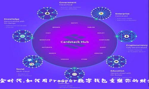 告别现金时代,如何用Prosper数字钱包重塑你的财务管理?