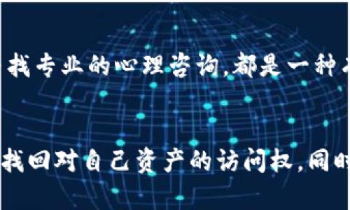fono如果你保护资产的方式是冷钱包，但不幸忘记了密码，别慌！这里有解决你问题的步骤！/fono
冷钱包, 密码遗忘, 数字资产恢复/guanjianci

理解冷钱包的概念
在数字货币的世界里，无论是关于比特币、以太坊还是其他加密资产，安全性始终是人们关注的焦点。冷钱包是一种将数字资产离线存储的方式，通常被认为是最安全的选项之一。冷钱包可以是硬件设备，也可以是纸钱包，目的在于将私钥和资产与互联网隔离，从而防止黑客攻击。在当前的数字经济环境下，拥有冷钱包是许多投资者保护他们财富的优先选择。

密码遗忘的心态挑战
然而，随着时间的推移以及生活的忙碌，被遗忘的密码便成了许多投资者心头的“绊脚石”。失去对密码的控制，不仅让人感到无力，同时也带来了诸多压力。想象一下，你辛辛苦苦获取的加密资产就这样被锁住，无法使用。此时可能会有懊恼、焦虑以及对技术的不信任等各种情绪产生。面对这样的挑战，冷静地分析情况以及采取有效的行动策略至关重要。

寻找密码的第一步：回顾线索
当你意识到自己忘记了冷钱包的密码，首先要做的不是慌张，而是冷静地思考你可能是在哪里记录下这个密码。是否在某个纸条上，或者使用某种数字工具进行存储？如果你使用了密码管理器，还可以尝试回忆自己是否在其中保存了相应的信息。这时候，耐心和细致的检查是非常有必要的，因为你可能会在某个不起眼的地方找到解决方案。

使用备份恢复钱包
冷钱包通常提供备份选项，通常以助记词的形式存在，如果你在创建钱包时记录下了这组助记词，祝贺你！助记词是一个由12到24个单词组成的短语，它能帮助你重建密码并恢复对钱包的访问权。检查你是否有备份，并将这些词按照正确的顺序输入钱包的恢复界面，这样就能够重新获取对你资产的访问。

技巧与工具：密码破解的可能性
如果密码备份不可用或遗失，你可能需要考虑使用密码破解工具。市面上有一些程序可以帮助你尝试组合，尤其是如果你的密码较短或简单的时候。这并非易事，需要耐心和时间，同时也要注意使用这些工具的合法性和安全性，以免造成更大的损失。

寻求专业帮助：绝不羞愧
在找到了各种方法后，如果依然无法恢复密码，不必感到羞愧或无助。可以寻求专业的服务来帮助你找回密码。如今，市场上有不少安全公司专注于数字资产恢复，他们深知密码丢失可能带来的问题，并提供了多种解决方案。尽管可能需要支付一定的费用，但安全和资产恢复的价值是无法用金钱来衡量的。

防范于未然：锁定安全措施
在经历了一次遗忘密码的痛苦经历后，下一步的重要性不言而喻：如何确保类似的事情不再发生。制定一个清晰的密码管理策略，包括使用复杂密码、定期更换密码，以及安全地存储你的助记词和密码信息是一个好方法。此外，考虑使用多个冷钱包进行资产划分，也是一种有效的风险管理策略。

心理调适：面对困扰
忘记冷钱包的密码可能带来的心理压力是不容小觑的。这可能使你在一定时期内对数字资产投资产生恐惧或不安。面对这种情况，适当及时地进行心理调适是非常重要的，无论是通过向朋友倾诉，还是寻找专业的心理咨询，都是一种有效的方法。大家在数字资产的管理过程中，都可能会遇到那么一些障碍，而分享经验和获得建议会让你走出困扰。

结语：知识的力量
在数字货币的世界里，安全、管理和心理调整是每位投资者必须面对的三个关键点。虽然冷钱包密码遗忘所带来的挫折可能让人感到无力，但通过冷静思考、运用技术手段，以及求助专业人士，你依旧能够找回对自己资产的访问权。同时，借此机会总结经验，制定有效的管理策略，以减少未来类似事件的发生。记住：在追求财富安全的道路上，绝不要忽视自己的心理健康与情绪管理。无论面对怎样的挑战，知识和工具都是你最强大的后盾。