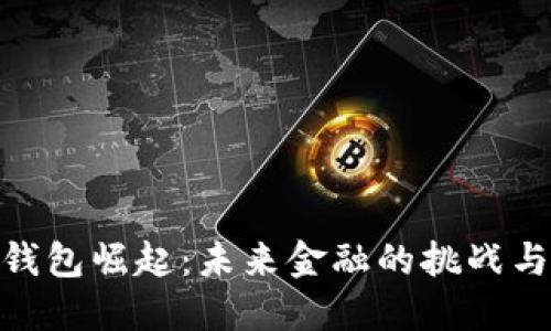 数字钱包崛起:未来金融的挑战与机遇